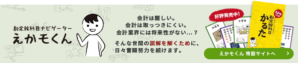 勘定絵科目ナビゲーター えかモくん