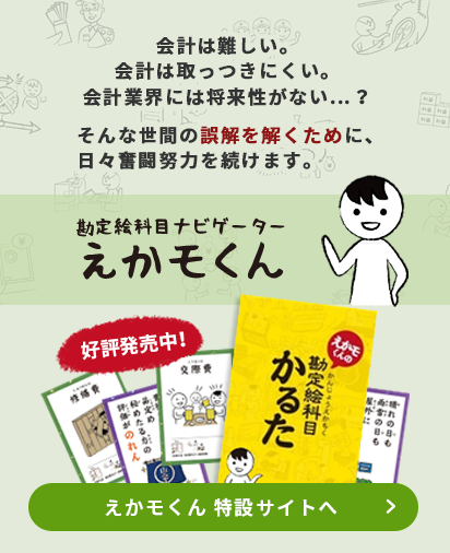 勘定絵科目ナビゲーター えかモくん