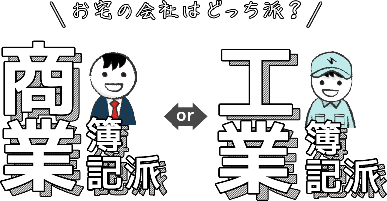 「商業簿記派or工業簿記派」お宅の会社はどっち派？