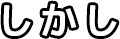 しかし