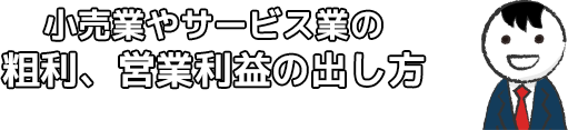 小売業やサービス業の粗利、営業利益の出し方