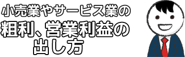 小売業やサービス業の粗利、営業利益の出し方