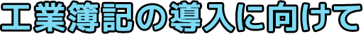 工業簿記の導入に向けて