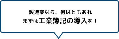 製造行なら、何はともあれまずは工業簿記の導入を！