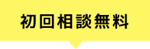 初回相談無料